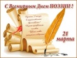 Администрация города поздравляет творческое сообщество Торжка с Всемирным Днём поэзии! Администрация города поздравляет творческое сообщество Торжка с Всемирным Днём поэзии!